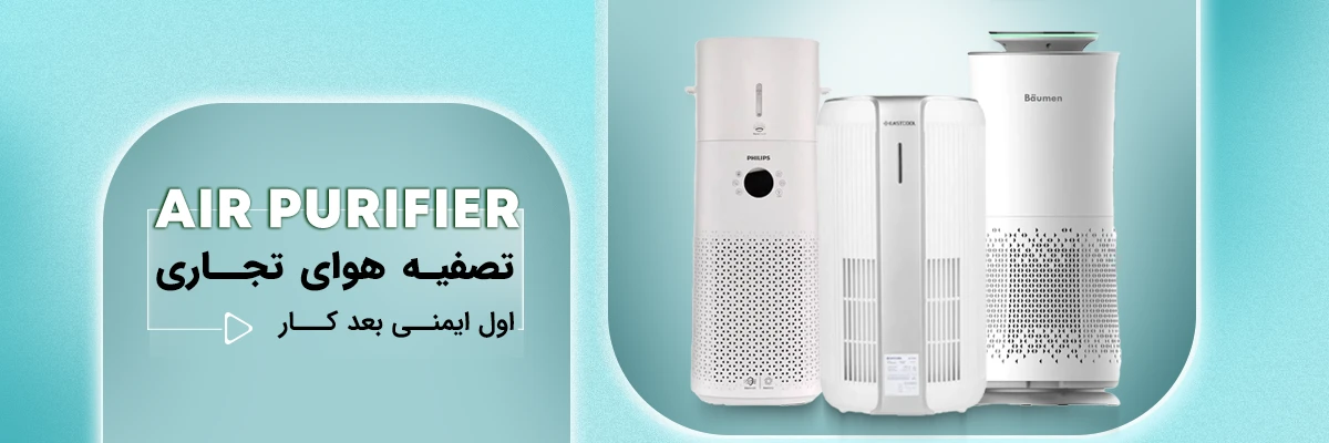 تصفیه هوا تجاری