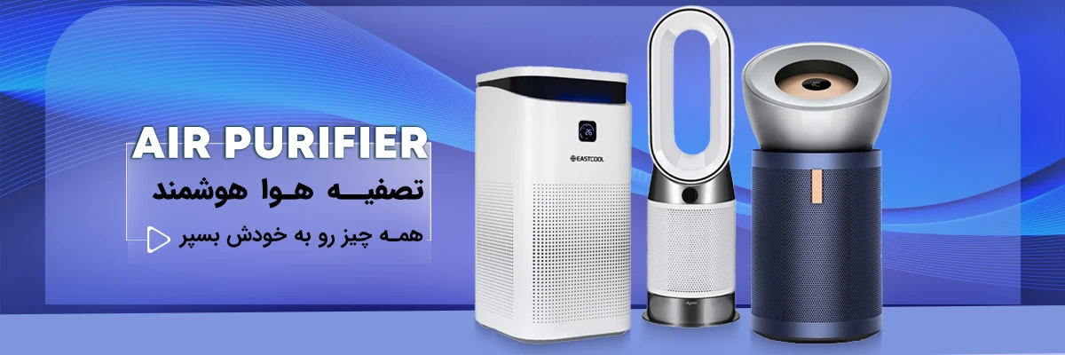تصفیه هوا هوشمند