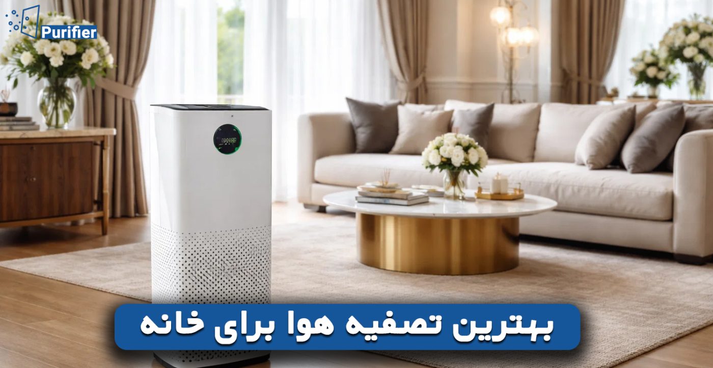 بهترین تصفیه هوا برای خانه