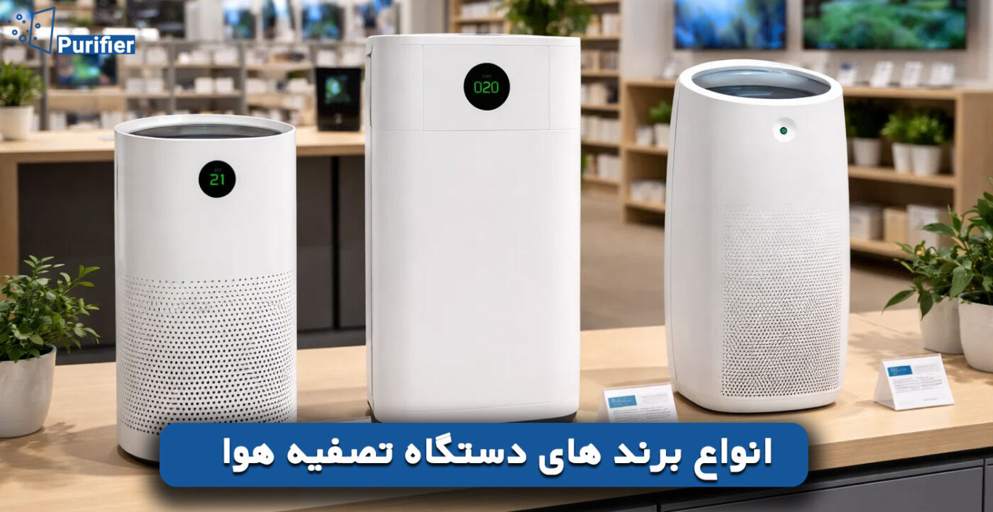 انواع برند های دستگاه تصفیه هوا