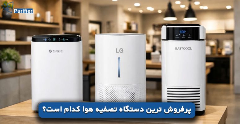پرفروش ترین دستگاه تصفیه هوا کدام است؟