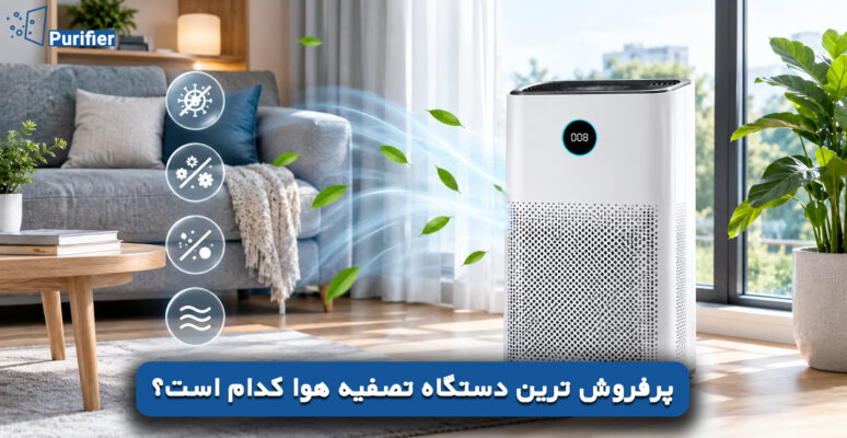 پرفروش ترین دستگاه تصفیه هوا کدام است؟