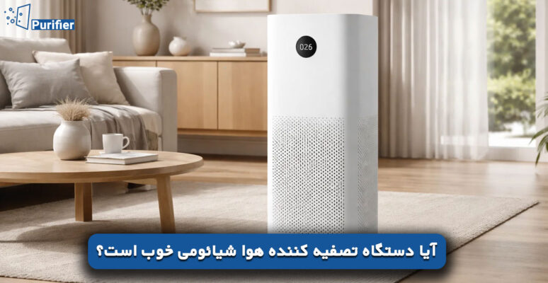 آیا دستگاه تصفیه کننده هوا شیائومی خوب است؟