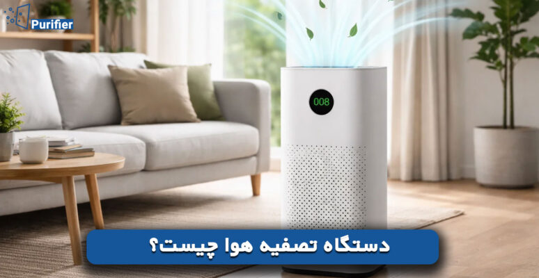 دستگاه تصفیه هوا چیست