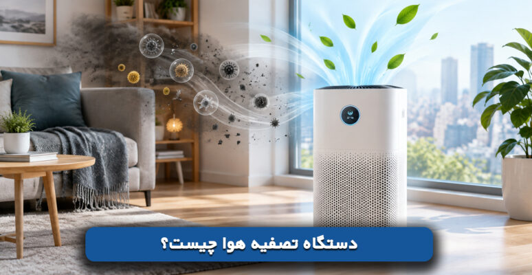دستگاه تصفیه هوا چیست؟