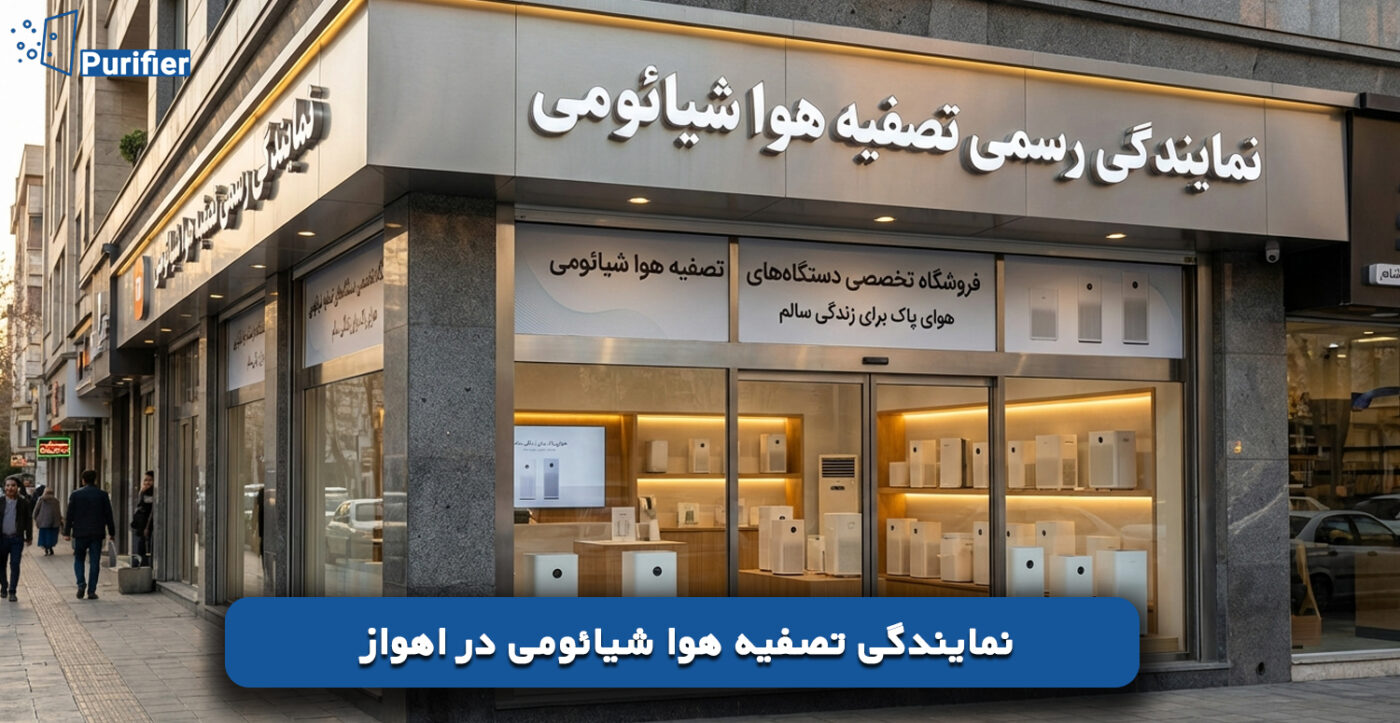 نمایندگی تصفیه هوا شیائومی در اهواز