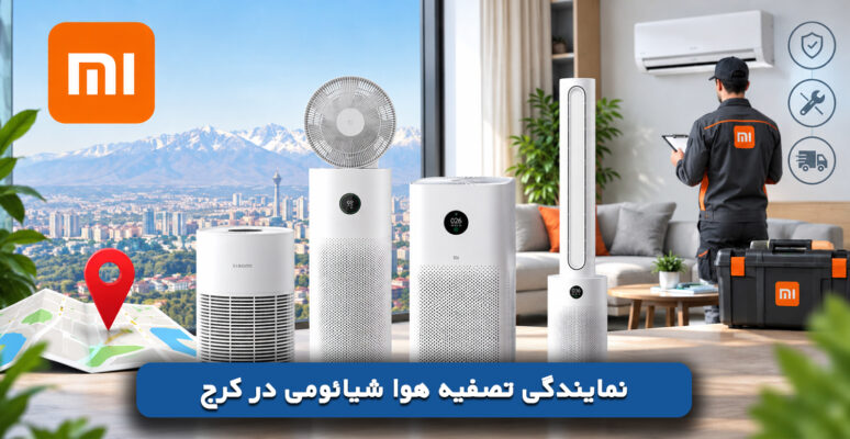 نمایندگی تصفیه هوا شیائومی در کرج