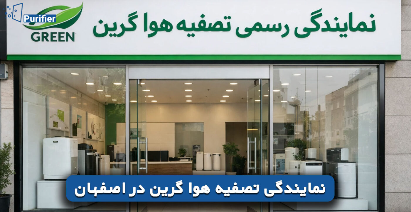 نمایندگی تصفیه هوا گرین در اصفهان