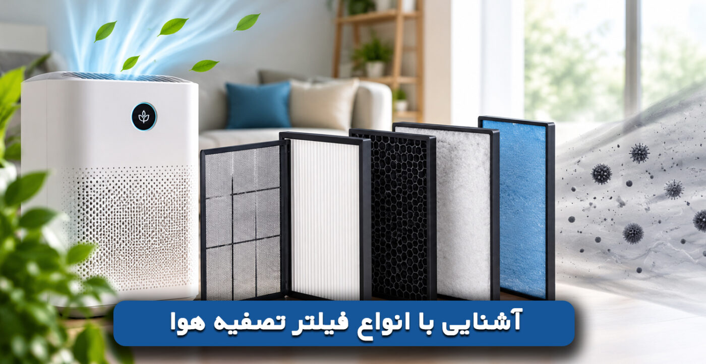 آشنایی با انواع فیلتر تصفیه هوا