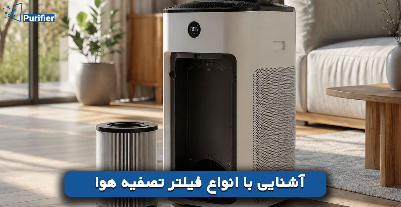 آشنایی با انواع فیلتر تصفیه هوا