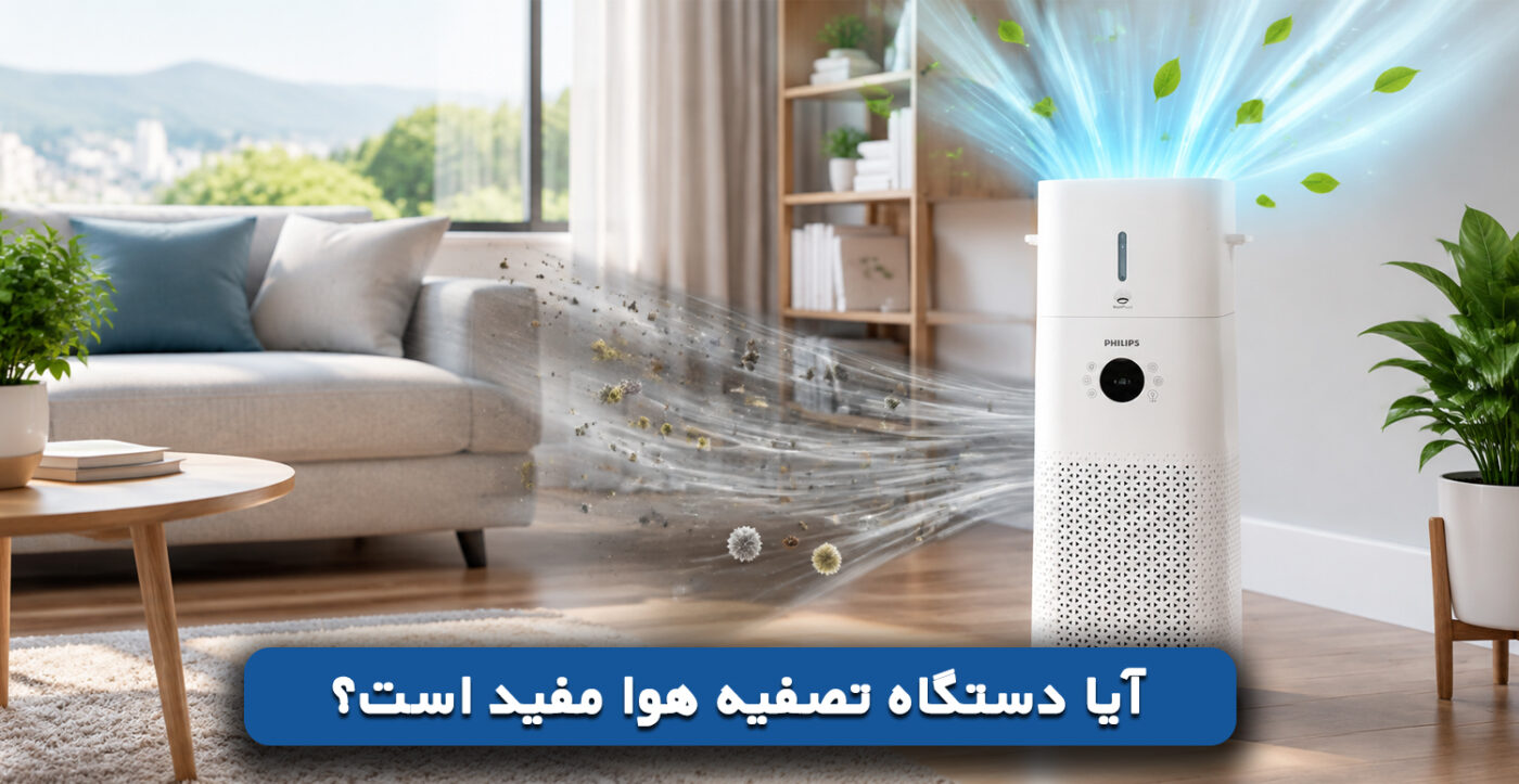 آیا دستگاه تصفیه هوا مفید است؟