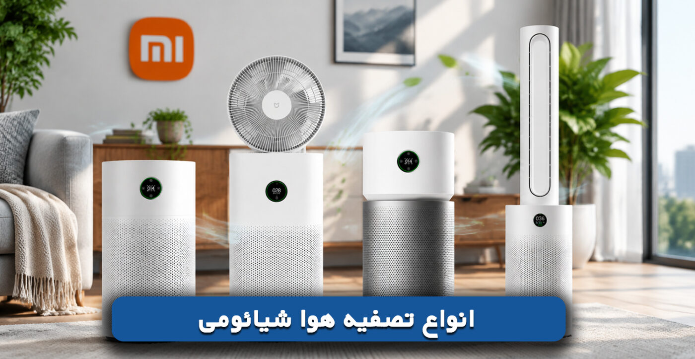 انواع-تصفیه-هوا-شیائومی