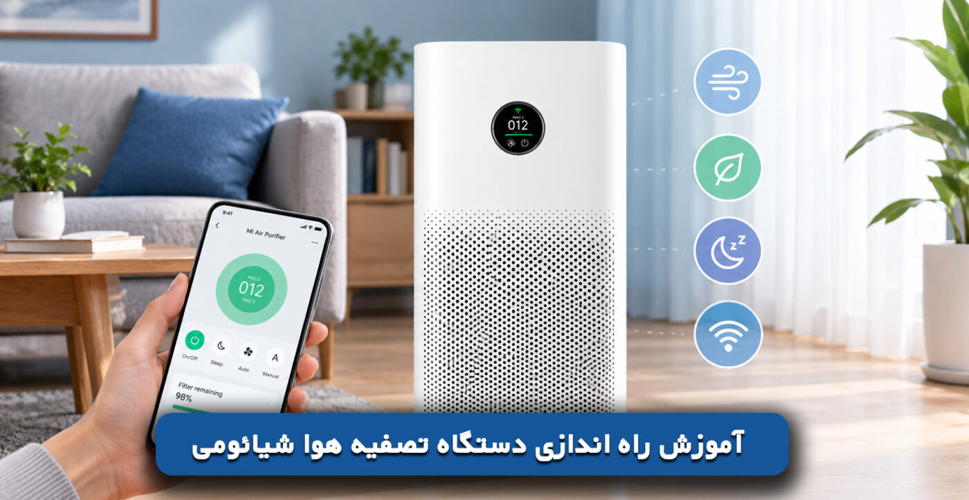 آموزش راه اندازی دستگاه تصفیه هوا شیائومی