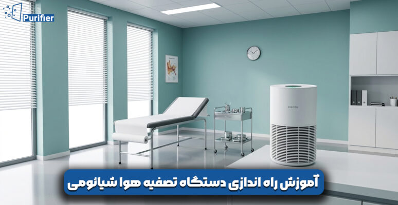 آموزش راه اندازی دستگاه تصفیه هوا شیائومی