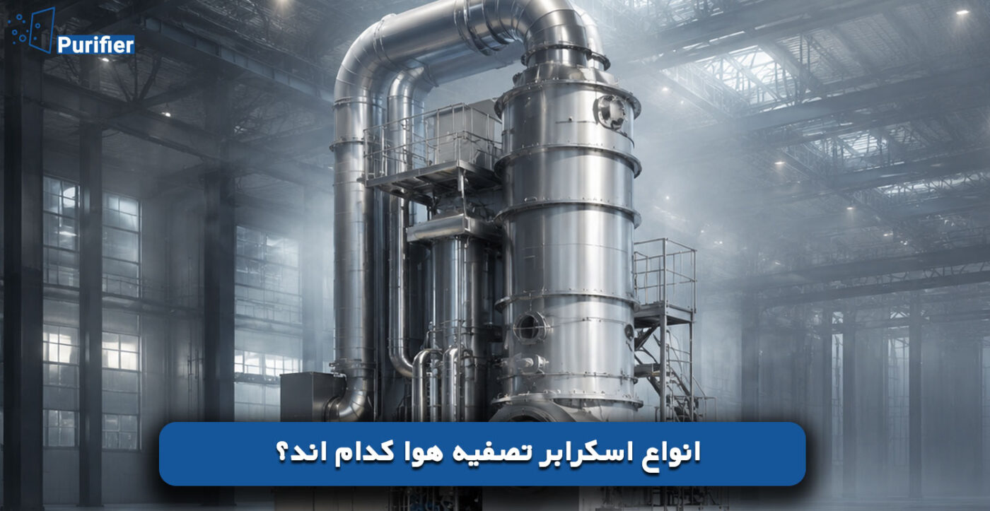 انواع اسکرابر تصفیه هوا کدام اند؟
