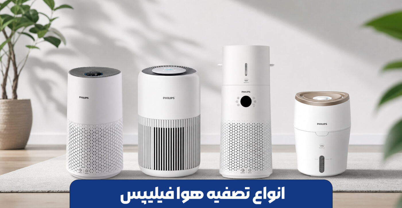 انواع تصفیه هوا فیلیپس