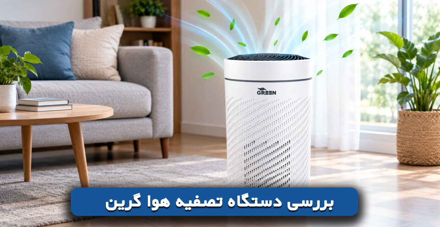 بررسی دستگاه تصفیه هوا گرین