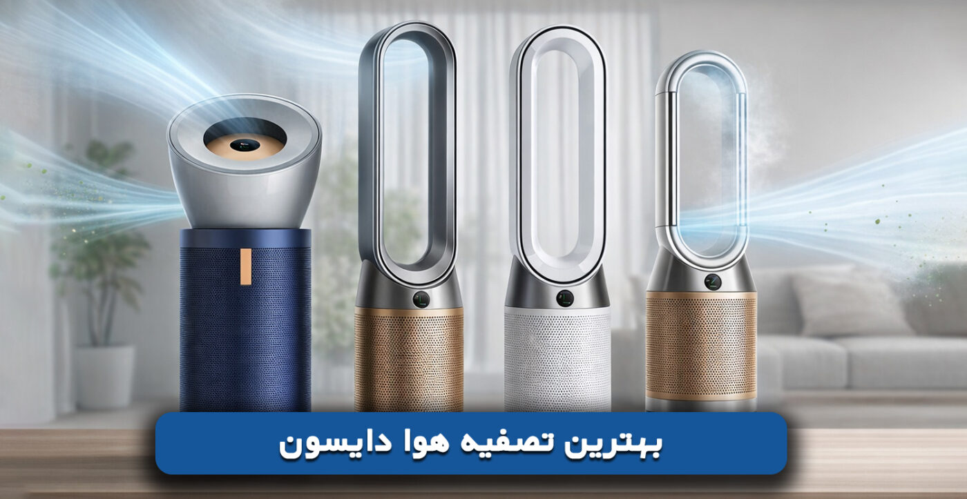 بهترین تصفیه هوا دایسون