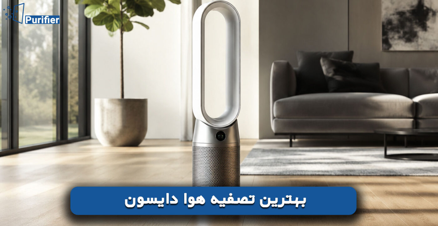 بهترین تصفیه هوا دایسون