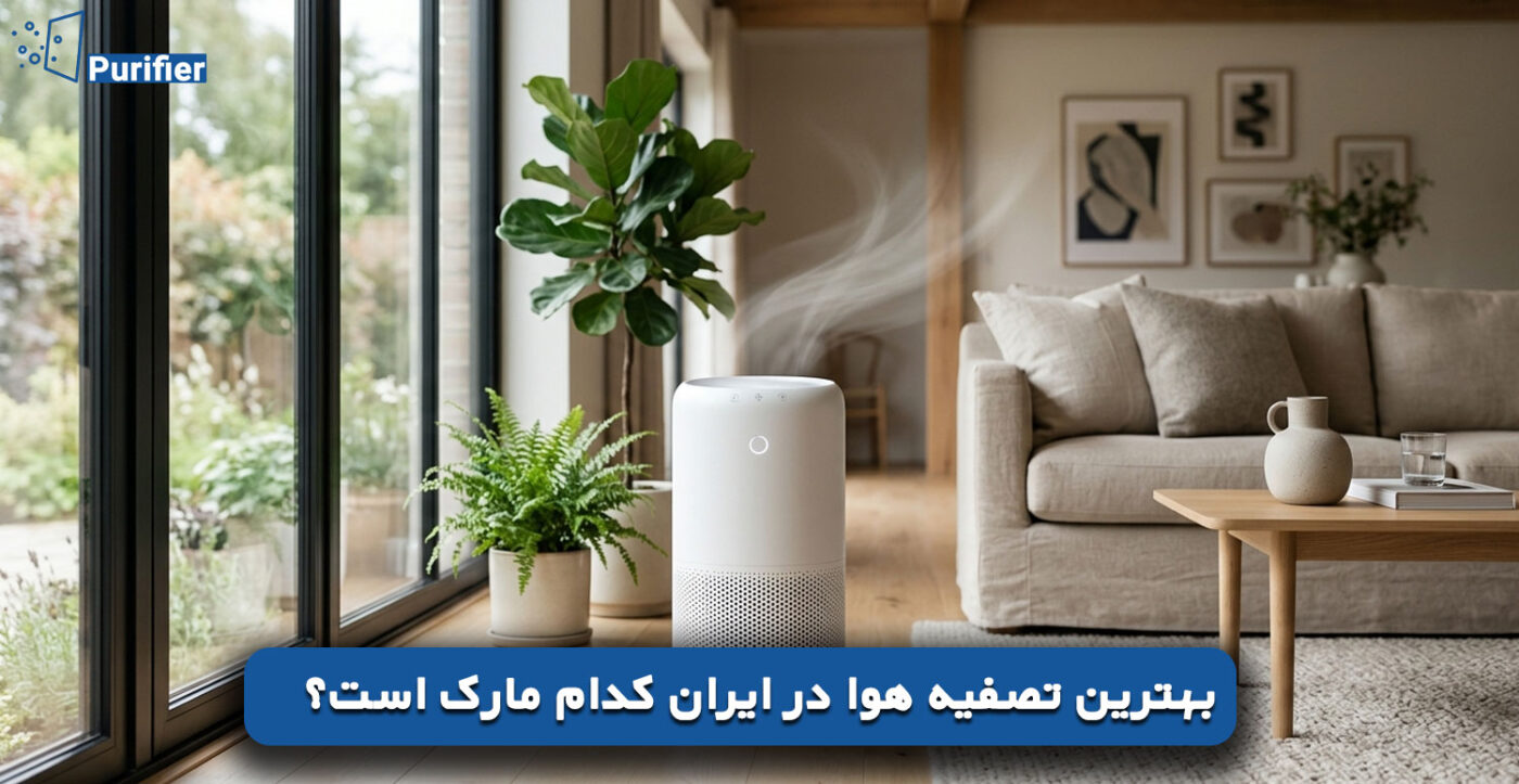 بهترین تصفیه هوا در ایران کدام مارک است؟