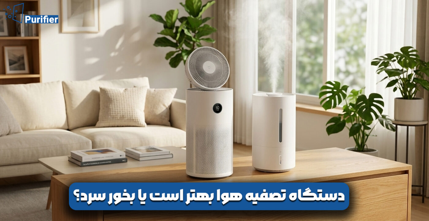 دستگاه تصفیه هوا بهتر است یا بخور سرد