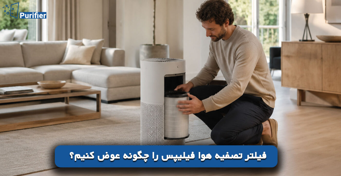 فیلتر تصفیه هوا فیلیپس را چگونه عوض کنیم؟