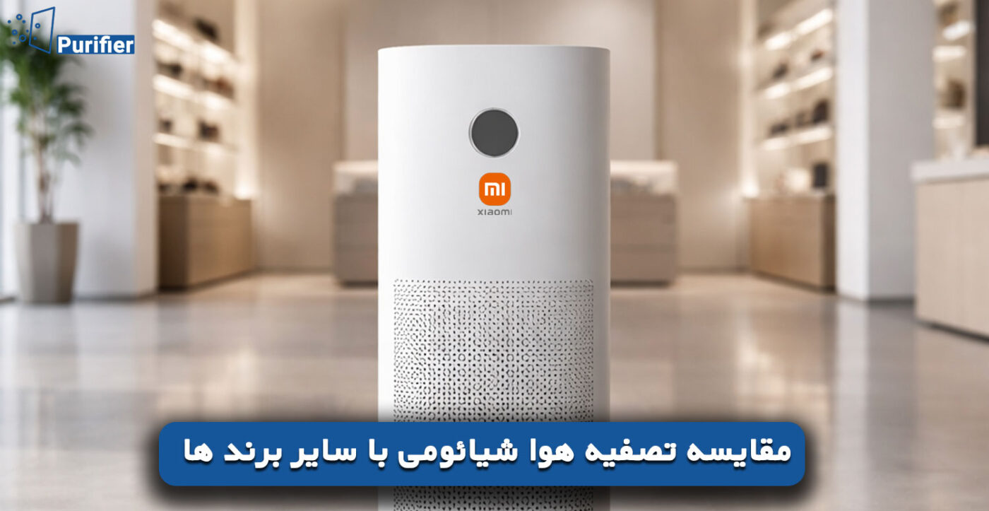مقایسه تصفیه هوا شیائومی با سایر برند ها