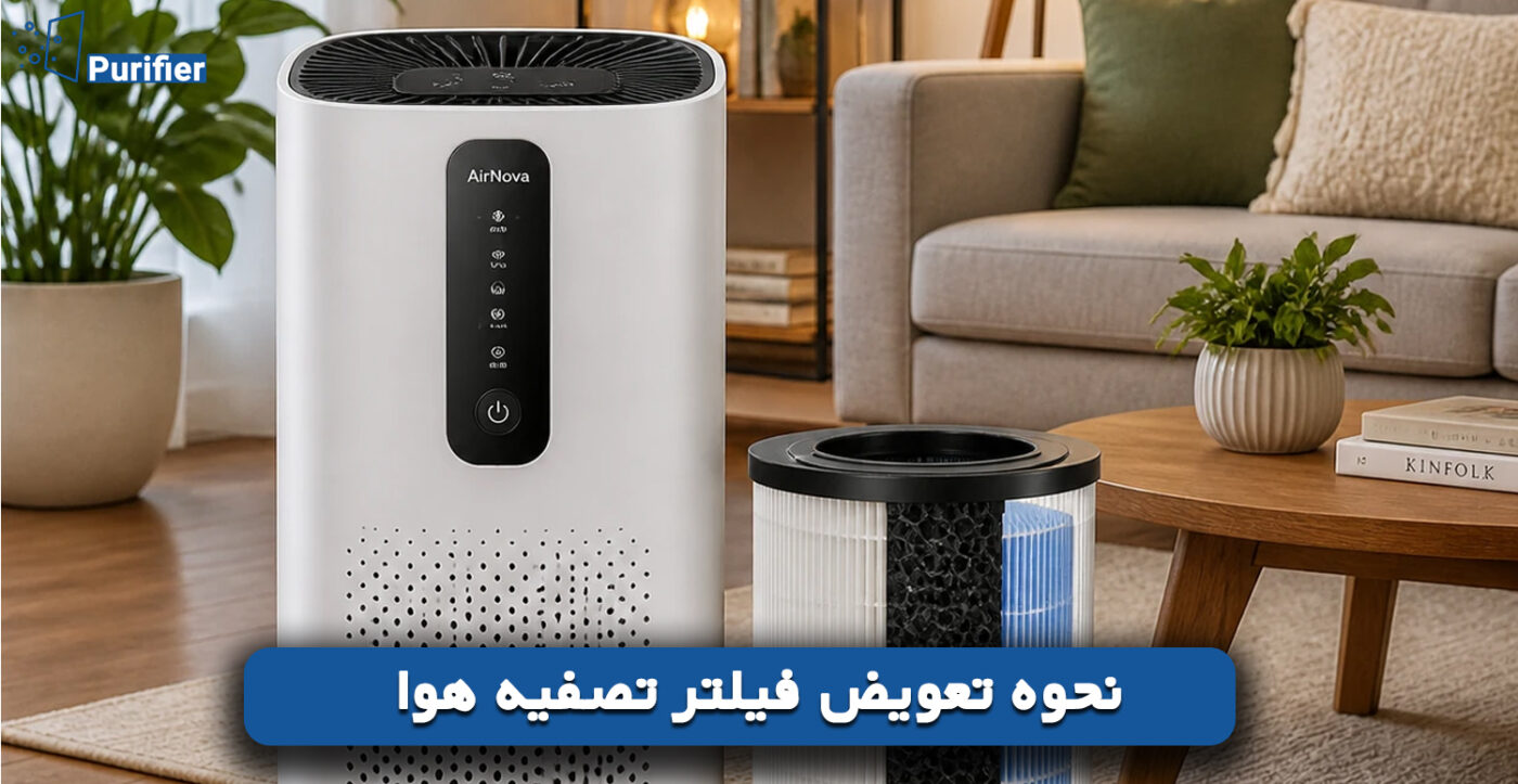 نحوه تعویض فیلتر تصفیه هوا