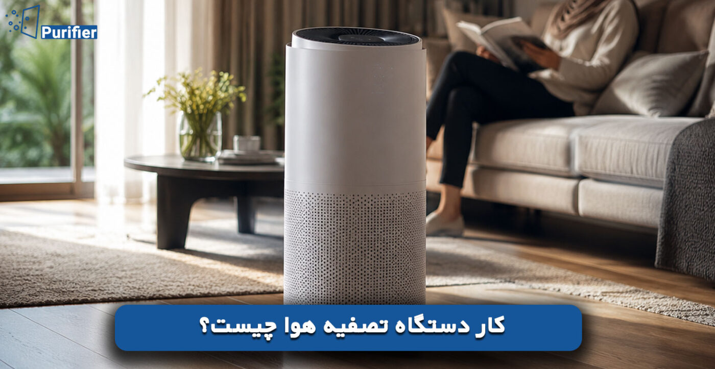 کار دستگاه تصفیه هوا چیست؟