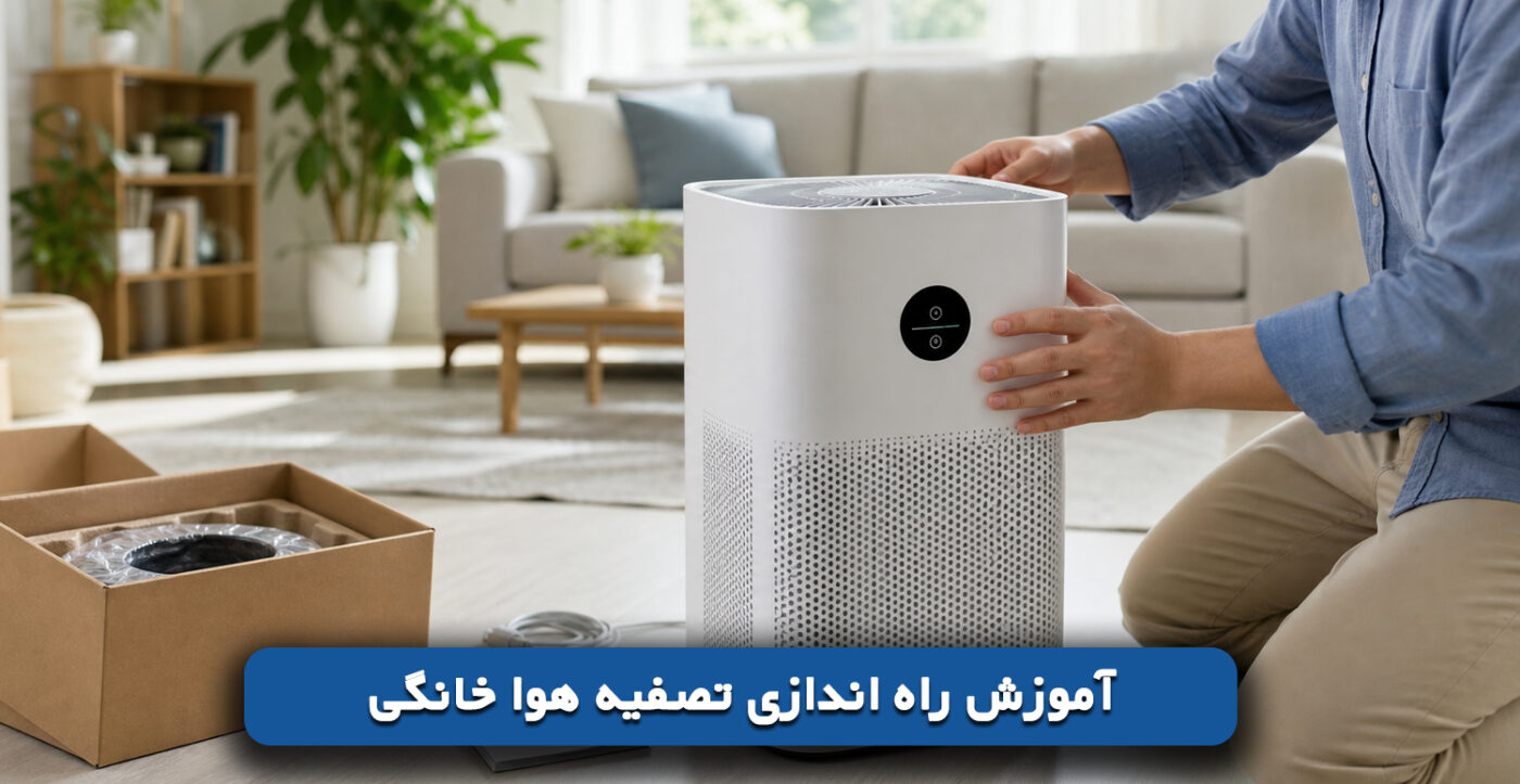 آموزش راه اندازی تصفیه هوا خانگی