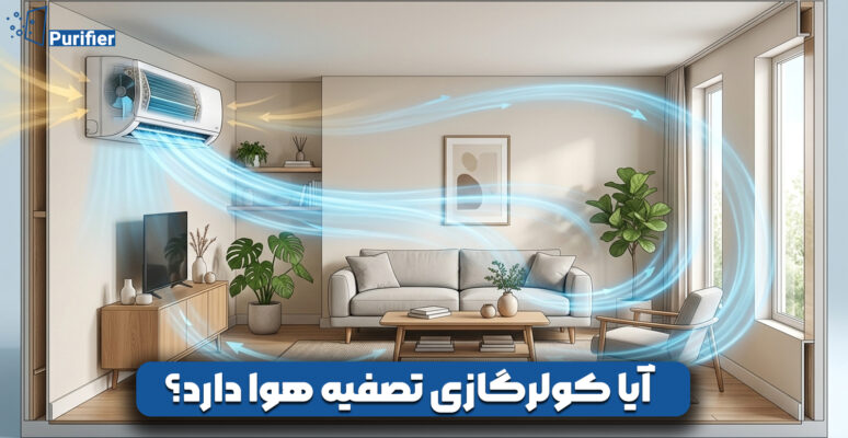 آیا کولرگازی تصفیه هوا دارد
