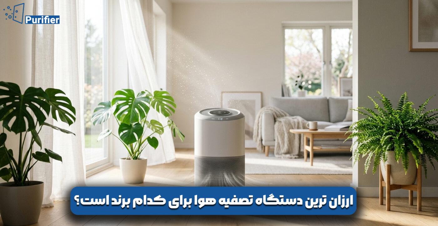 ارزان ترین دستگاه تصفیه هوا برای کدام برند است