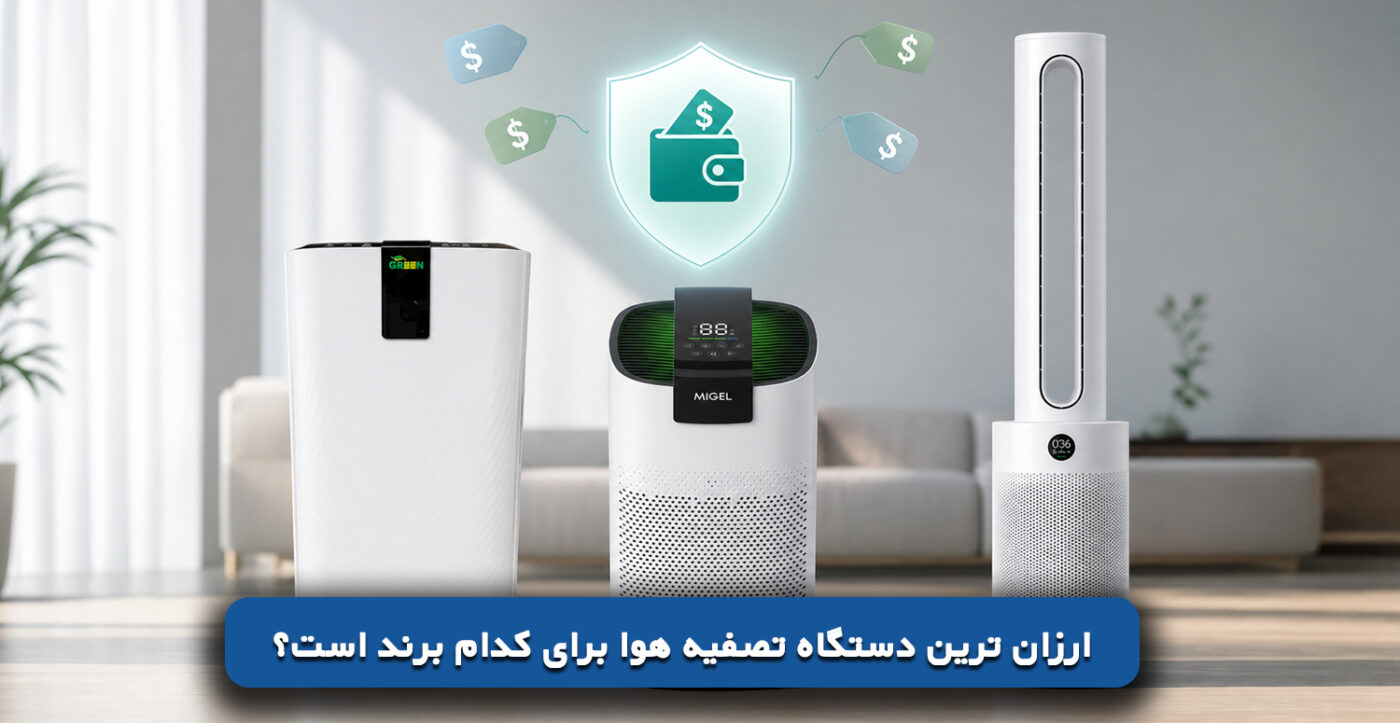ارزان ترین دستگاه تصفیه هوا برای کدام برند است؟