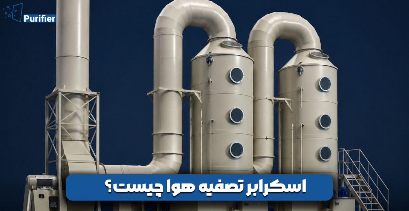 اسکرابر تصفیه هوا چیست