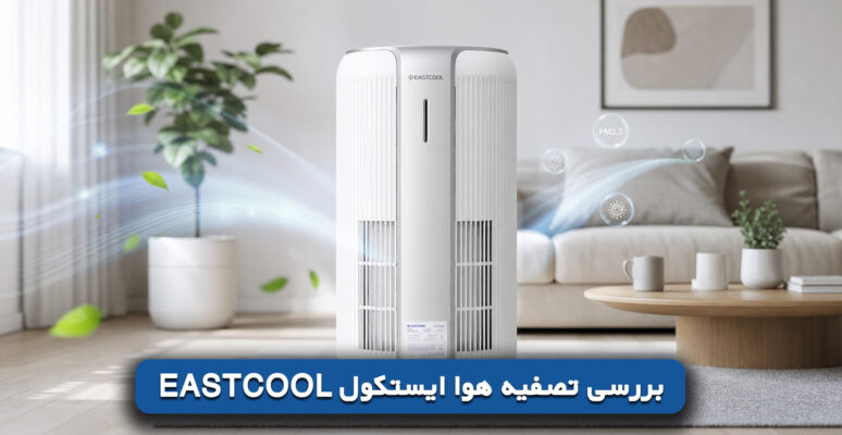 بررسی تصفیه هوا ایستکول Eastcool