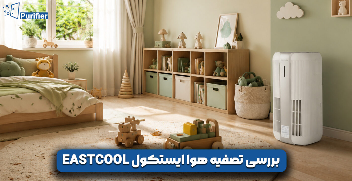 بررسی تصفیه هوا ایستکول Eastcool