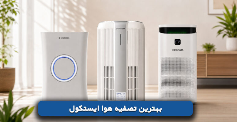 بهترین تصفیه هوا ایستکول