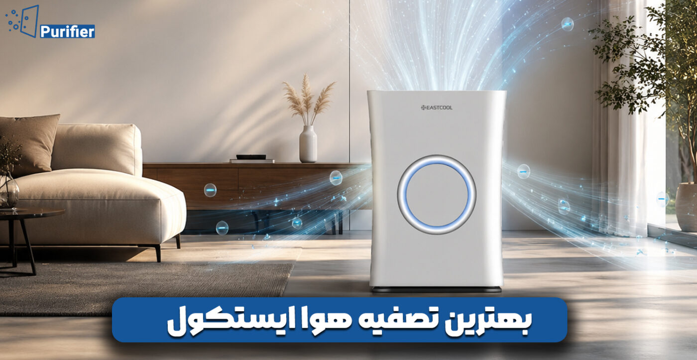 بهترین تصفیه هوا ایستکول