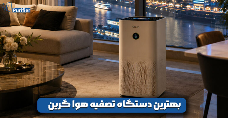 بهترین دستگاه تصفیه هوا گرین