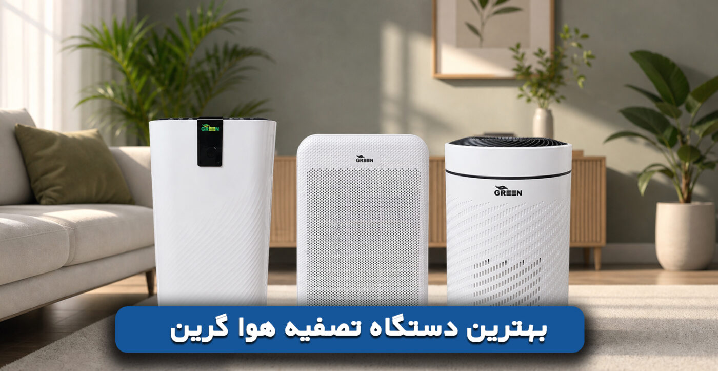 بهترین-دستگاه-تصفیه-هوا-گرین