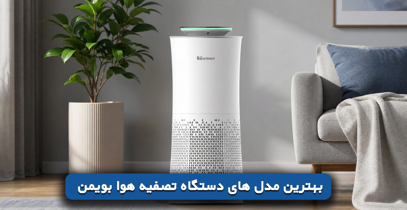 بهترین مدل های دستگاه تصفیه هوا بویمن