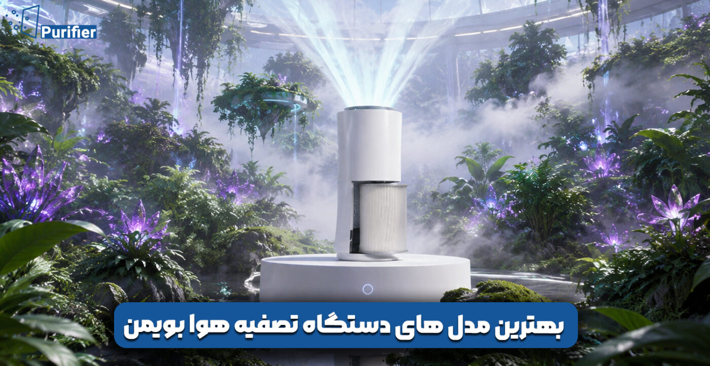 بهترین مدل های دستگاه تصفیه هوا بویمن