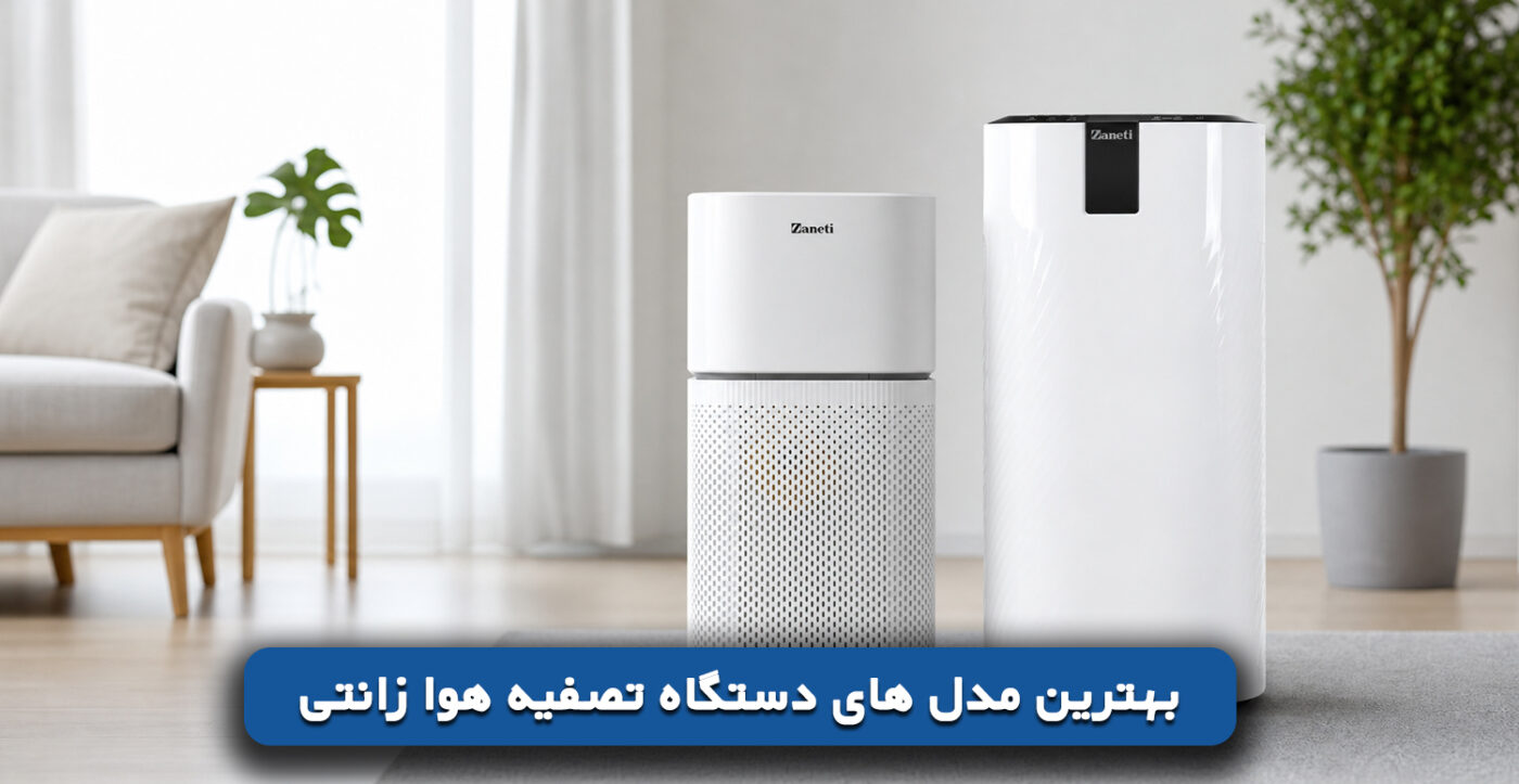 بهترین مدل های دستگاه تصفیه هوا زانتی
