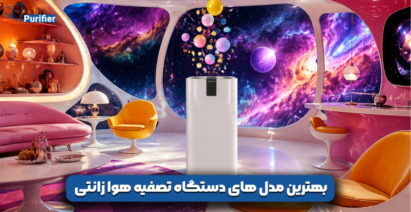 بهترین مدل های دستگاه تصفیه هوا زانتی