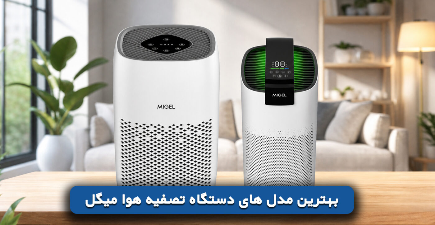 بهترین مدل های دستگاه تصفیه هوا میگل