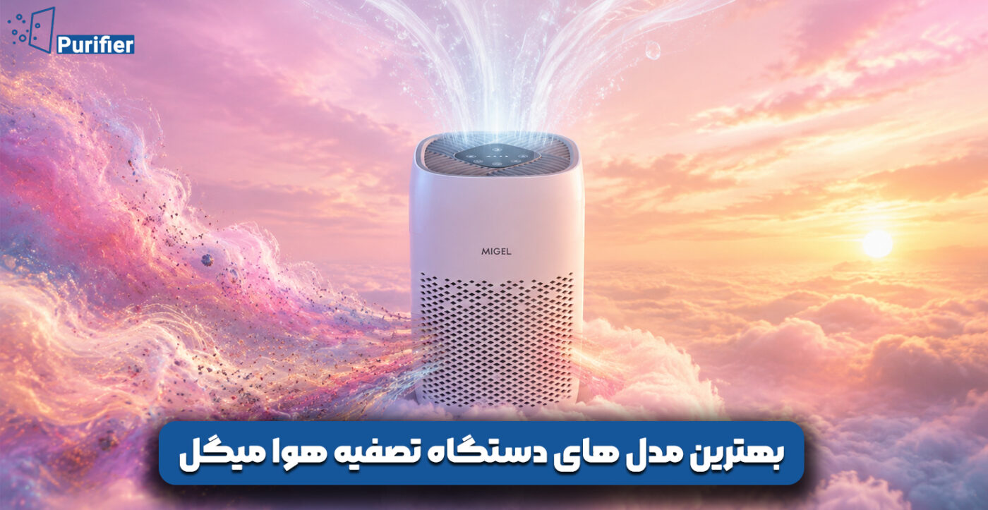 بهترین مدل های دستگاه تصفیه هوا میگل