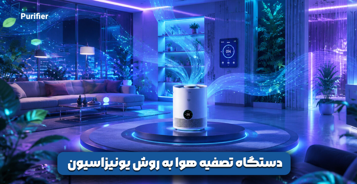 دستگاه تصفیه هوا به روش یونیزاسیون