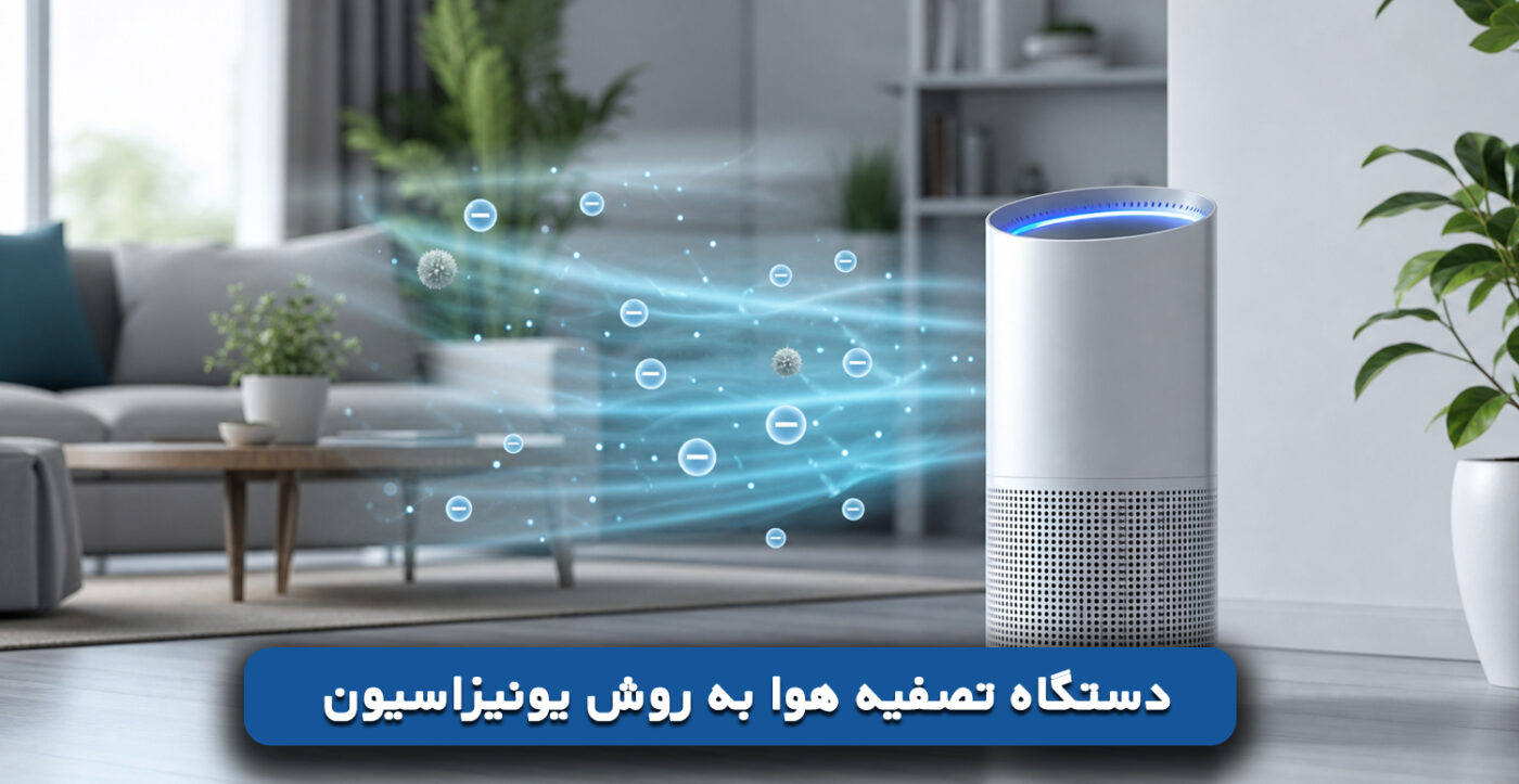 دستگاه تصفیه هوا به روش یونیزاسیون