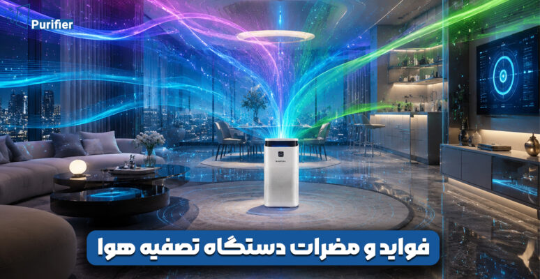 فواید و مضرات دستگاه تصفیه هوا