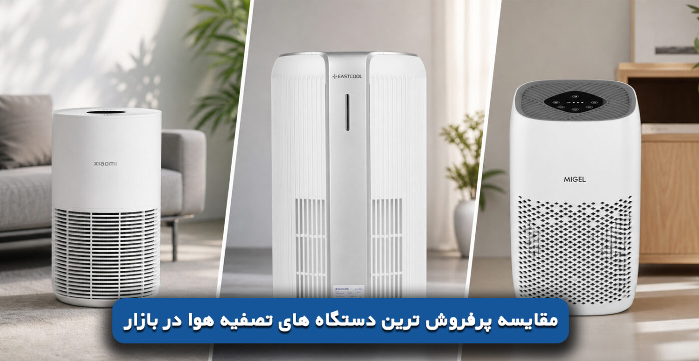 مقایسه پرفروش ترین دستگاه های تصفیه هوا در بازار